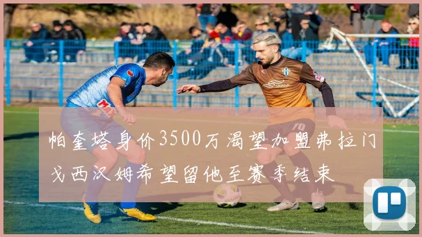 帕奎塔身价3500万渴望加盟弗拉门戈西汉姆希望留他至赛季结束